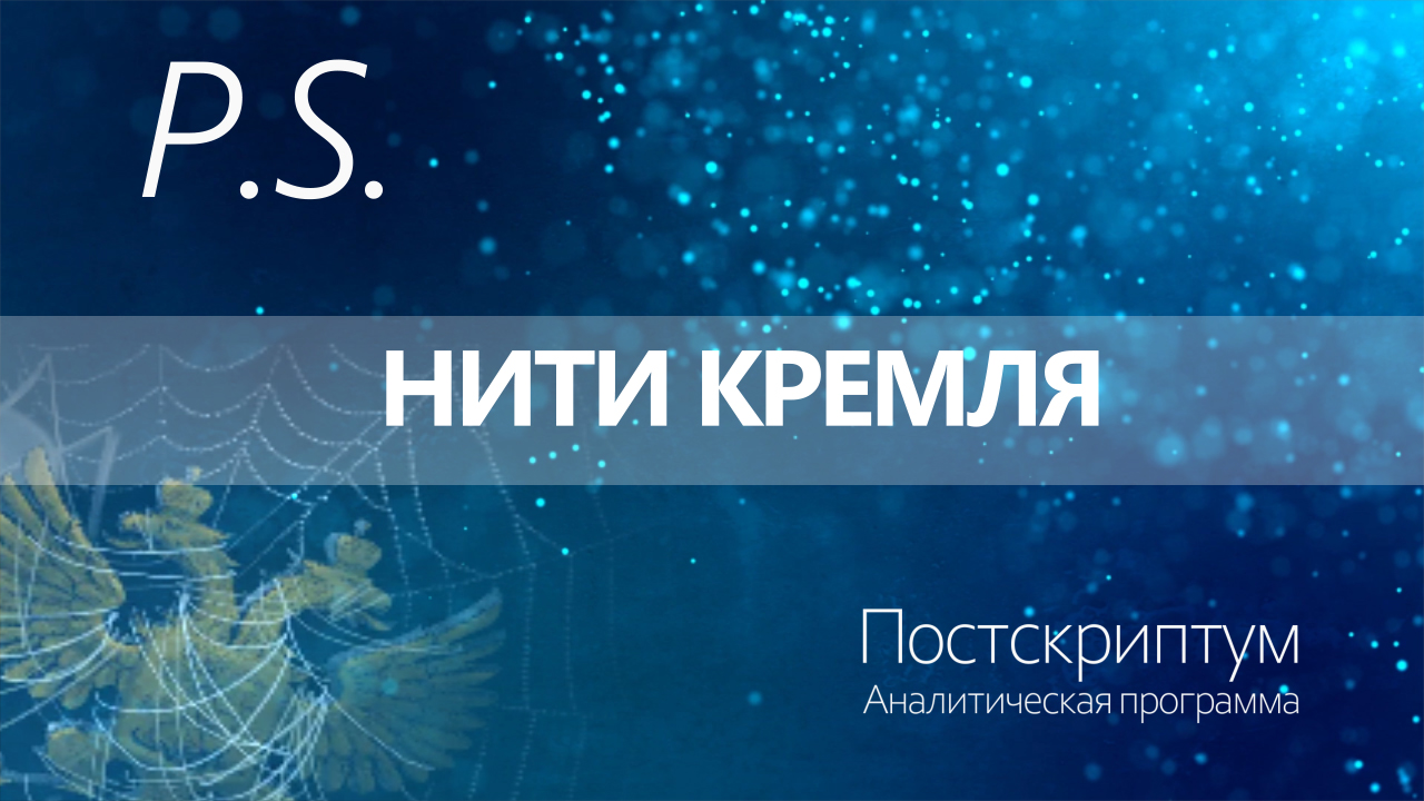 ПОСТСКРИПТУМ: НИТИ КРЕМЛЯ